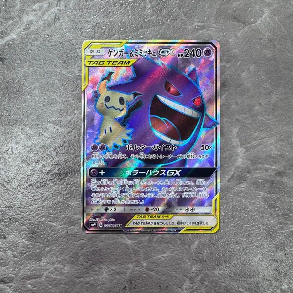 ゲンガー&ミミッキュGX SR SM9 タッグボルト 102/095 ポケモンカード ポケモンカードゲーム ポケカ