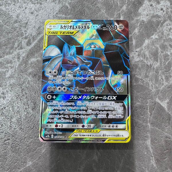 ルカリオ&メルメタルGX SR SM9b フルメタルウォール 058/054 ポケカ ポケモンカード ポケモンカードゲーム 希少