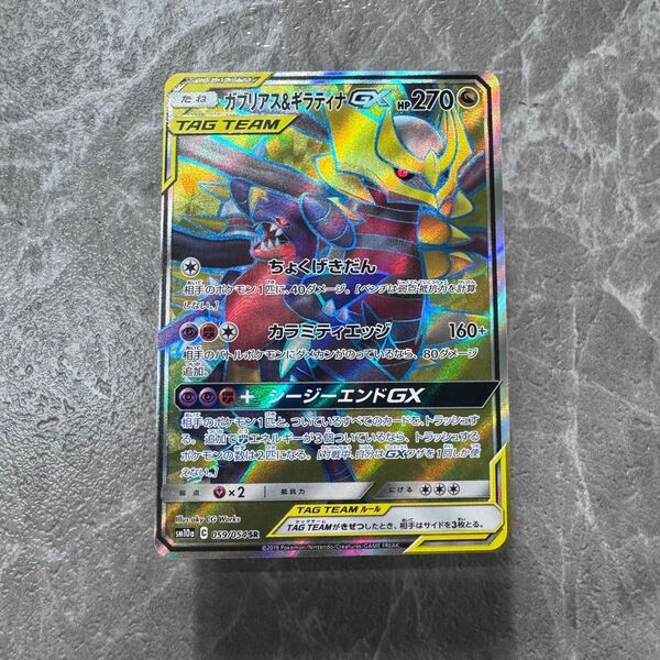 ガブリアス&ギラティナGX SR SM10a ジージーエンド 059/054 ポケカ ポケモンカード ポケモンカードゲーム 希少