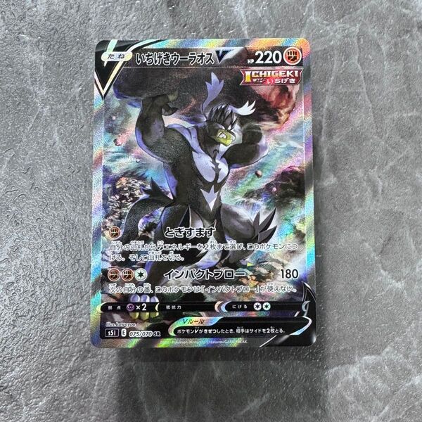 いちげきウーラオスV SR SA仕様 S5I 一撃マスター 075/070 ポケカ ポケモンカード ポケモンカードゲーム