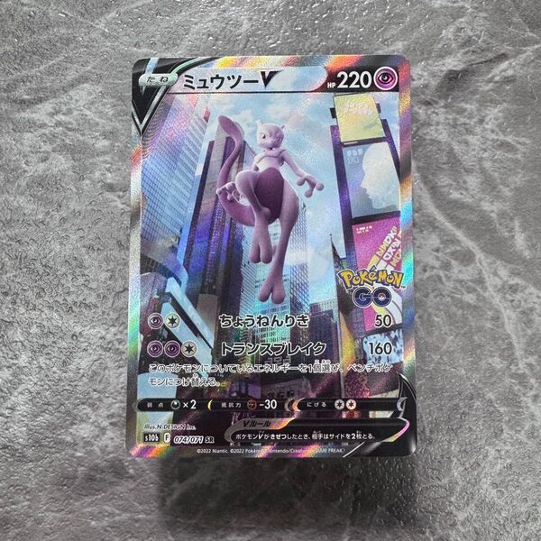 ミュウツーV SR SA仕様 S10b ポケモンGO 074/071 ポケカ ポケモンカード ポケモンカードゲーム