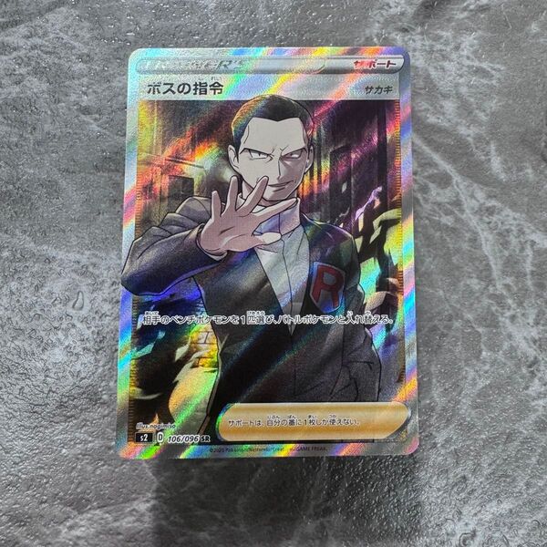 ボスの指令 サカキ SR S2 反逆クラッシュ 106/096 ポケカ ポケモンカード ポケモンカードゲーム