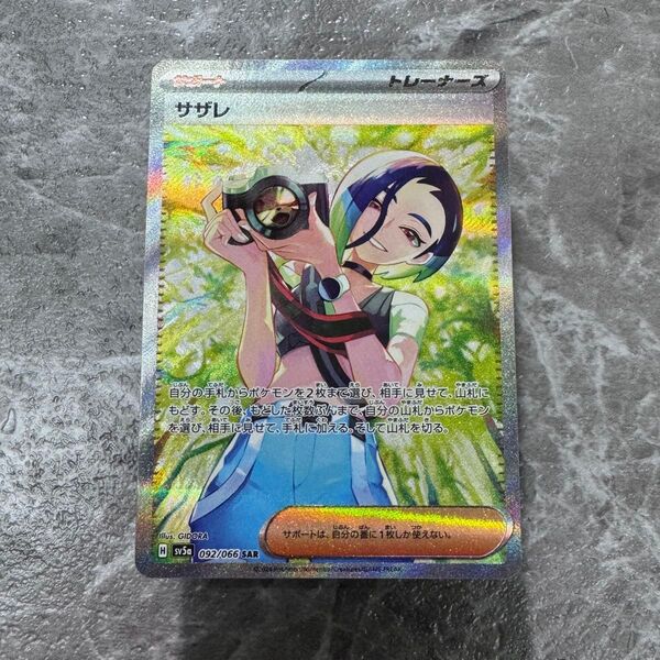 サザレ SAR SV5a クリムゾンヘイズ 092/066 ポケモンカード ポケカ ポケモンカードゲーム