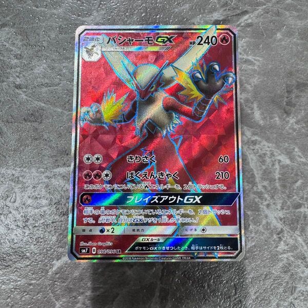 バシャーモGX SR SM7 裂空のカリスマ 098/096 ポケカ ポケモンカード ポケモンカードゲーム