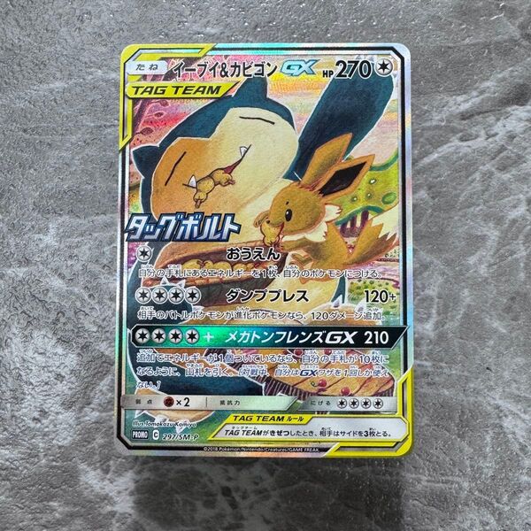 イーブイ&カビゴンGX PROMO SM-P 希少プロモカード 297/SM-P ポケカ ポケモンカード ポケモンカードゲーム