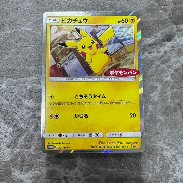 ピカチュウ ポケモンパン PROMO SM-Pプロモカード 291/SM-P ポケカ ポケモンカード 非売品