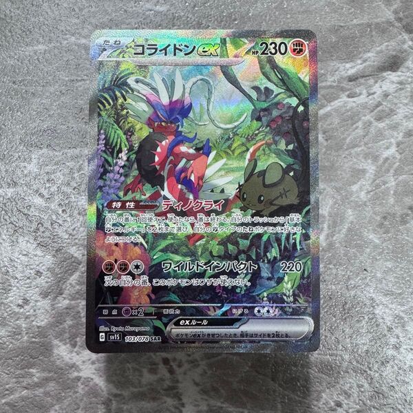 コライドンex SAR SV1S スカーレットex 103/078 ポケ ポケモンカード ポケモンカードゲーム