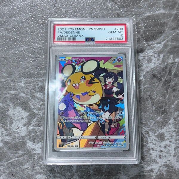 PSA10 デデンネ CHR S8b VMAXクライマックス 200/184 ポケモンカードゲーム ポケカ 鑑定品