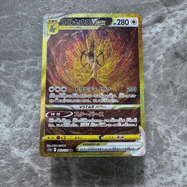 アルセウスVSTAR UR S12a VSTARユニバース 262/172 ポケカ ポケモンカード ポケモンカードゲーム