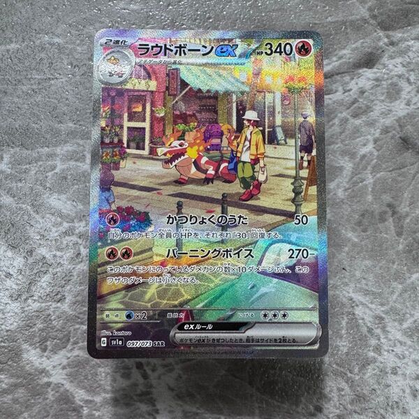 ラウドボーンex SAR SV1a トリプレットビート 097/073 ポケカ ポケモンカード ポケモンカードゲーム