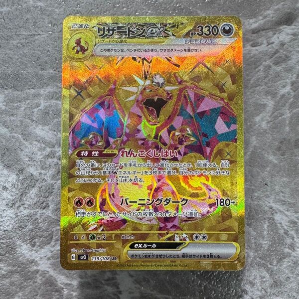 リザードンex UR テラスタル 139/108 sv3 黒炎の支配者 ポケモンカード ポケカ ウルトラレア