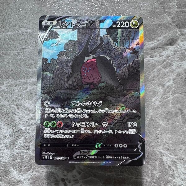 レジドラゴV SR SA仕様 S12 パラダイムトリガー 108/098 ポケ ポケモンカード ポケモンカードゲーム