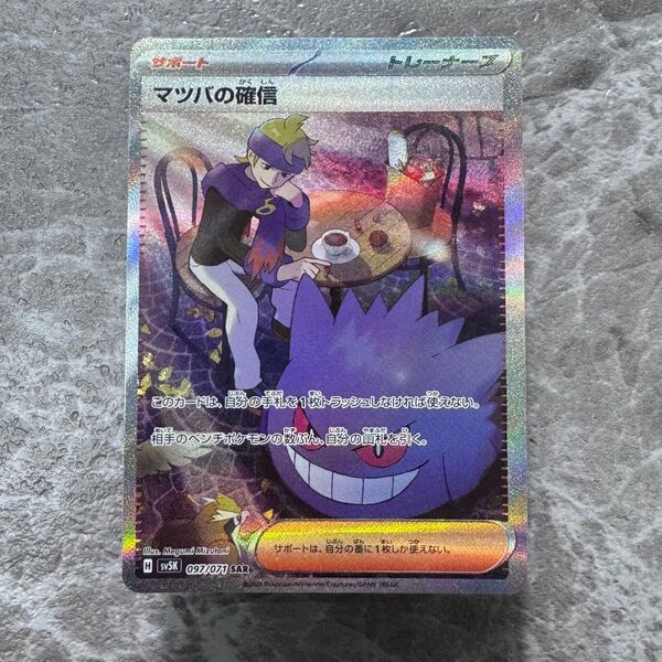 マツバの確信 SAR sv5K 097/071 ワイルドフォース ポケカ ポケモンカード ポケモンカードゲーム
