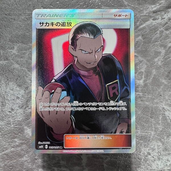 サカキの追放 SR SM10 ダブルブレイズ 105/095 トレーナーズ ポケカ ポケモンカード ポケモンカードゲーム
