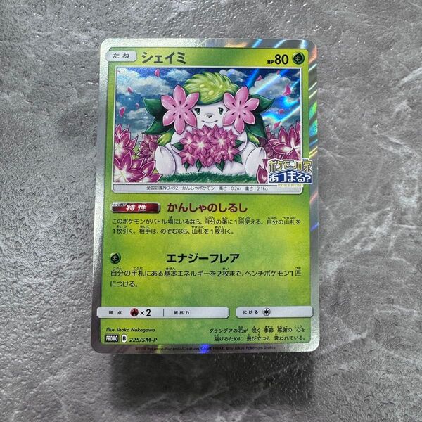 シェイミ プロモカード ポケモンの家あつまる? 225/SM-P ポケカ ポケモンカード ポケモンセンター20周年記念