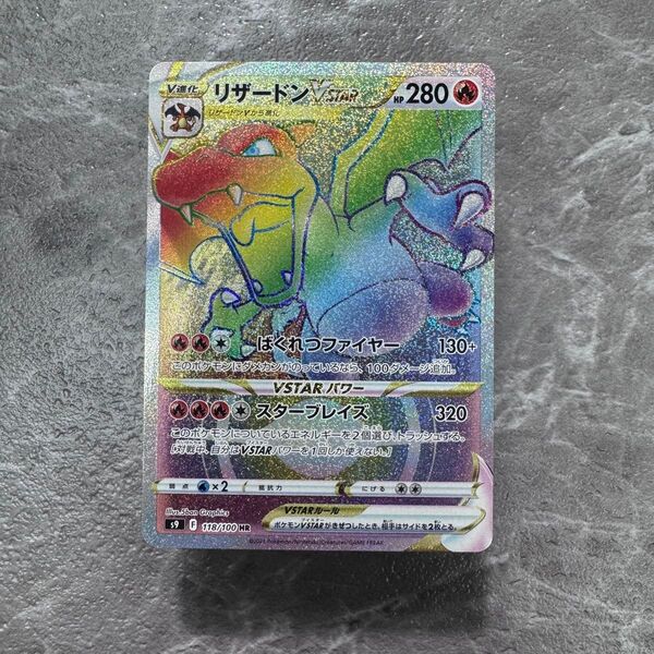 リザードンVSTAR HR S9 スターバース 118/100 ポケカ ポケモンカード ポケモンカードゲーム