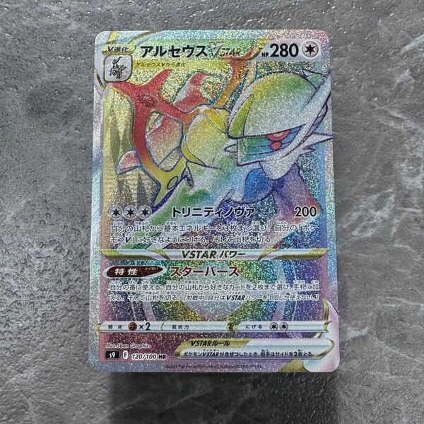 アルセウスVSTAR HR S9 スターバース 120/100 ポケカ ポケモンカード ポケモンカードゲーム