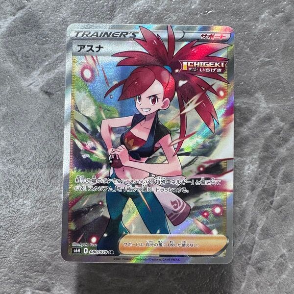 アスナ SR S6H 白銀のランス 080/070 トレーナーズ ポケカ ポケモンカード ポケモンカードゲーム