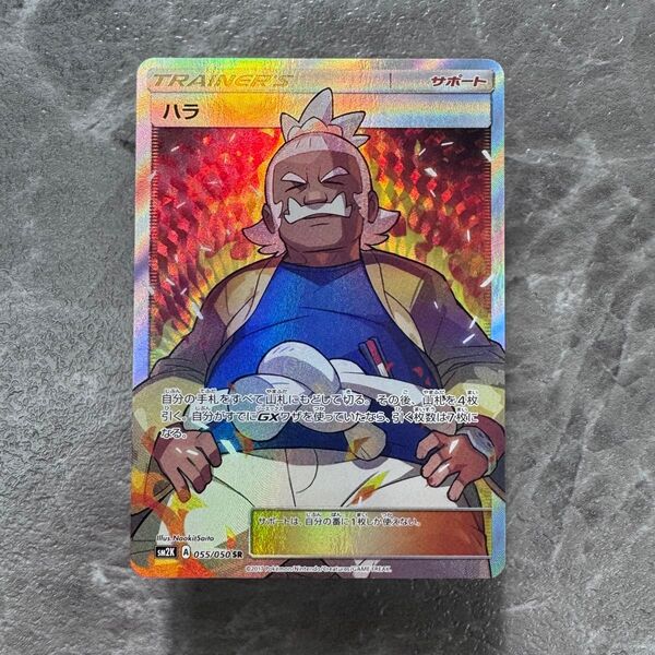 ハラ SR SM2K キミを待つ島々 055/050 トレーナーズ ポケカ ポケモンカード ポケモンカードゲーム
