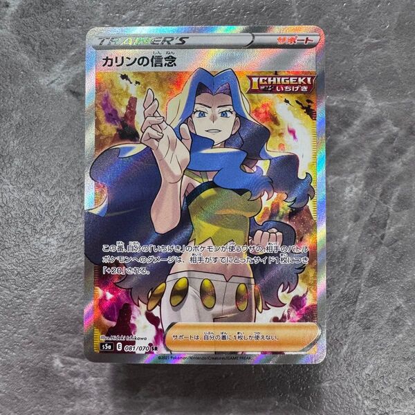カリンの信念 SR S5a 双璧のファイター 081/070 トレーナーズ ポケカ ポケモンカード ポケモンカードゲーム
