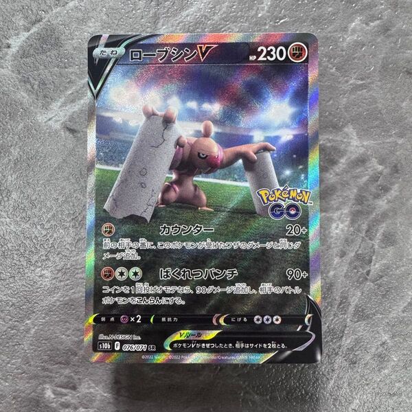 ローブシンV SR SA仕様 S10b Pokmon GO 076/071ポケカ ポケモンカード ポケモンカードゲーム