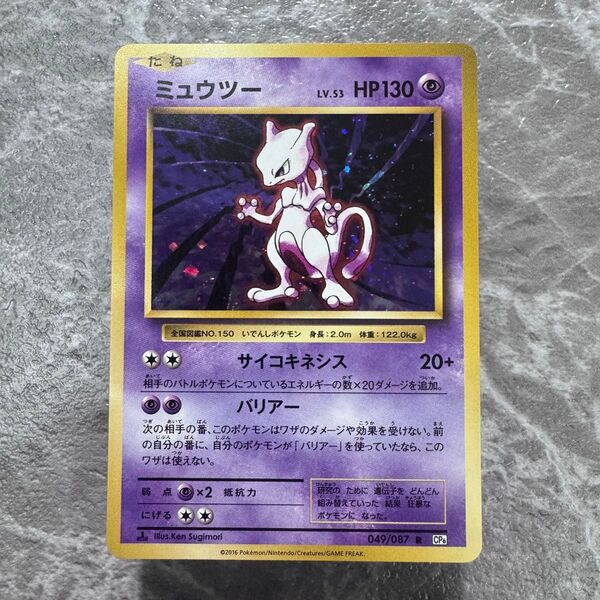 ミュウツー R CP6 20th Anniversary 049/087 ポケカ ポケモンカード ポケモンカードゲーム