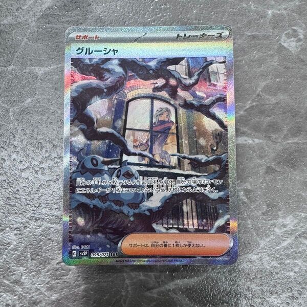 グルーシャ SAR SV2P スノーハザード 095/071 トレーナーズ ポケカ ポケモンカード ポケモンカードゲーム