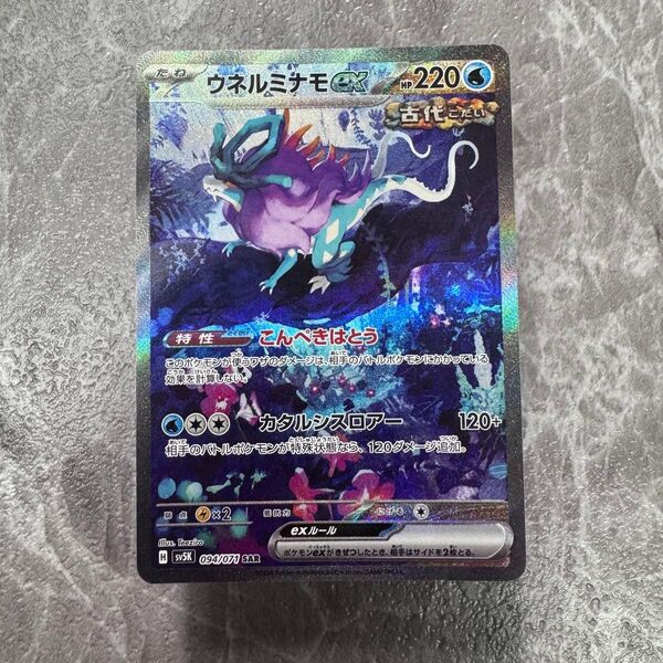 ウネルミナモex SAR SV5K ワイルドフォース 094/071 ポケカ ポケモンカード ポケモンカードゲーム