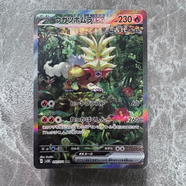 ウガツホムラex SAR SV5K ワイルドフォース 093/071 ポケカ ポケモンカード ポケモンカードゲーム