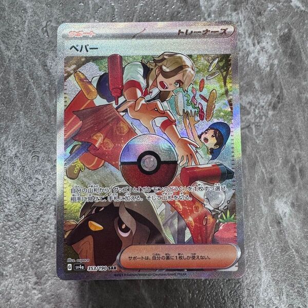 ペパー SAR SV4a シャイニートレジャーex 353/190 ポケカ ポケモンカード ポケモンカードゲーム