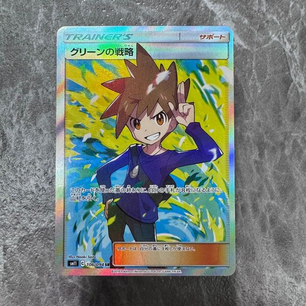 グリーンの戦略 SR SM11 ミラクルツイン 106/094 トレーナーズ ポケカ ポケモンカード ポケモンカードゲーム