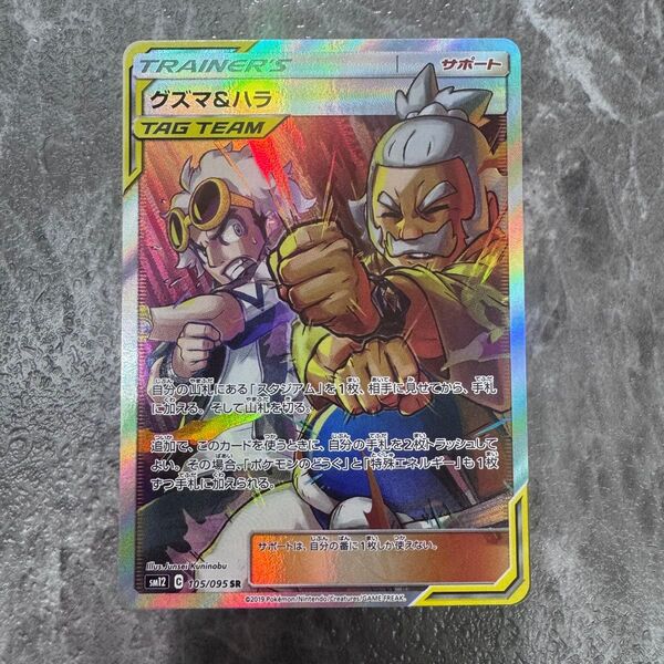 グズマ&ハラ SR SM12 オルタージェネシス 105/095 トレーナーズ ポケカ ポケモンカード ポケモンカードゲーム