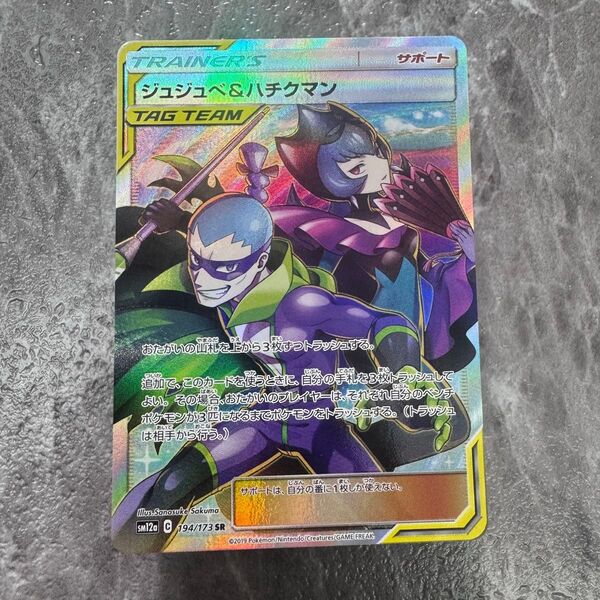 ジュジュベ&ハチクマン SR SM12a タッグオールスターズ 194/173 ポケカ ポケモンカード ポケモンカードゲーム
