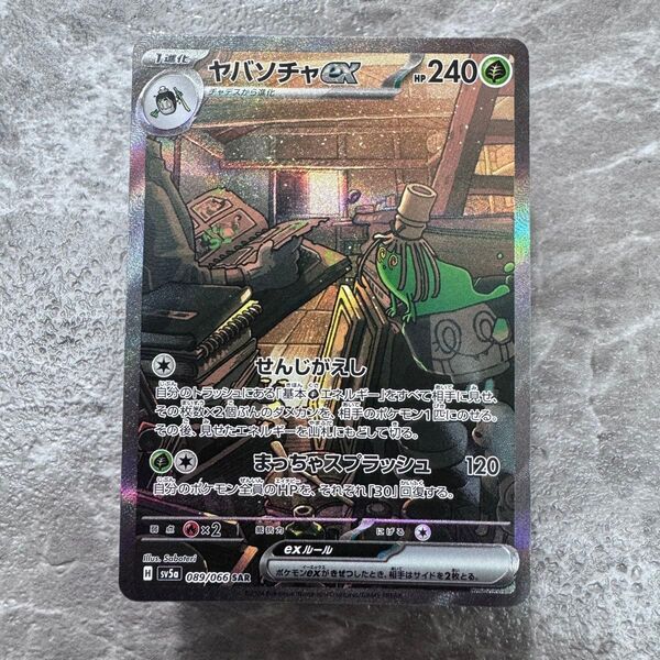 ヤバソチャex SAR SV5a クリムゾンヘイズ 089/066 ポケカ ポケモンカード ポケモンカードゲーム