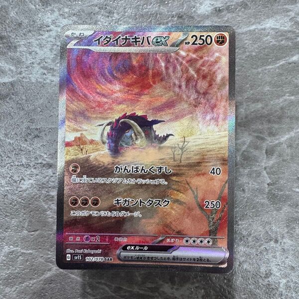 イダイナキバex SAR SV1S スカーレットex 102/078 ポケカ ポケモンカード ポケモンカードゲーム
