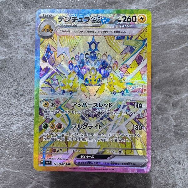 デンチュラex SAR SV7 ステラミラクル 128/102 ポケカ ポケモンカード ポケモンカードゲーム