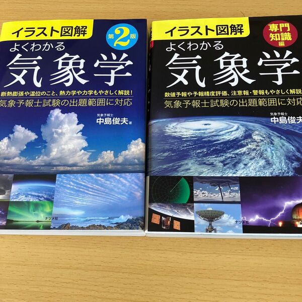 よくわかる気象学☆2冊☆中島俊夫☆