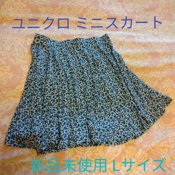 新品 未使用 ユニクロ ミニスカート フレアスカート Lサイズスカート UNIQLO ブルー ひざ丈 ボトムス ネイビー ガールズ