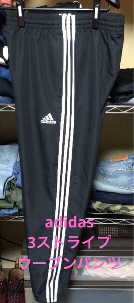 adidas 3ストライプ ウーブンパンツ