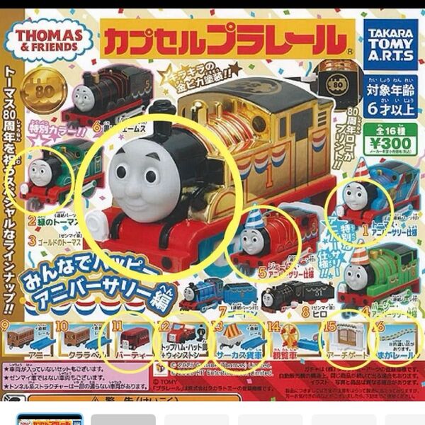 カプセルプラレール トーマス みんなでハッピー アニバーサリー編 カプセルトイ
