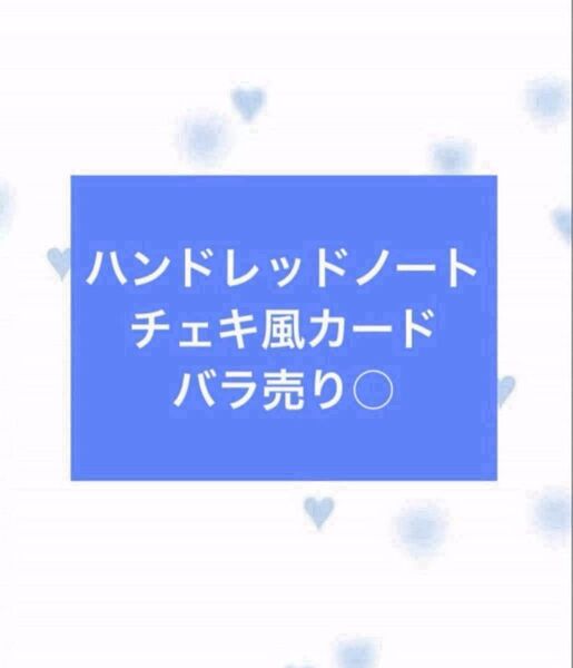 ハンドレッドノート チェキ風カード 12枚 バラ売り可