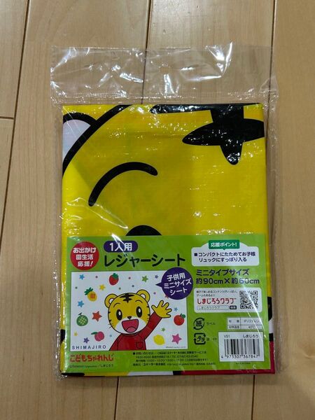 しまじろう レジャーシート 1人用 90×60cm お出かけ 遠足 ピクニック お弁当 公園 スケーター