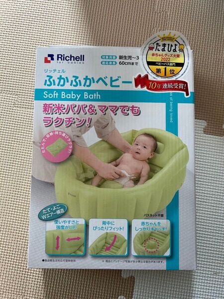 リッチェル ふかふかベビーバスW ビニール 赤ちゃん お風呂 沐浴 新生児 ワンオペ 出産準備