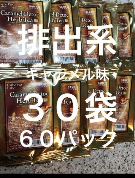キャラメルデトック ハーブティープロ 30袋 60パック