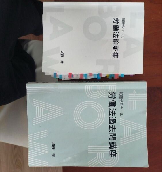 労働法過去問講座 労働法論証集 加藤ゼミナール