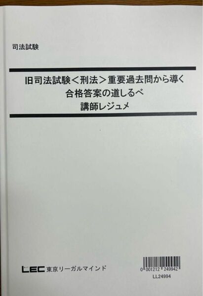 LEC 旧司法試験過去問講座 刑法【基本刑法の著者、大塚先生の答案例付】