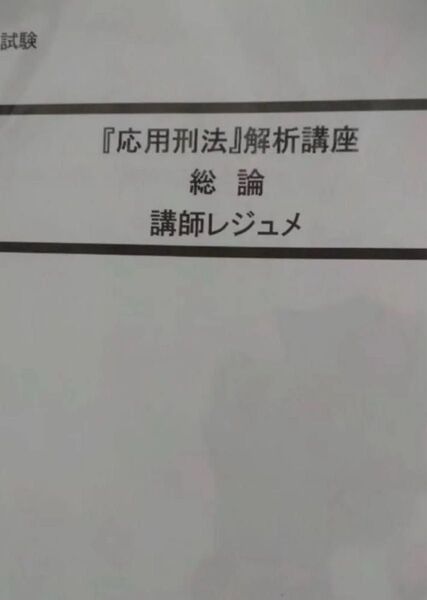 司法試験予備試験 LEC『応用刑法』解析講座 総論・各論 大塚先生