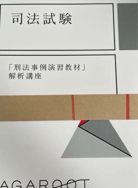 アガルート 「刑法事例演習教材」解析講座