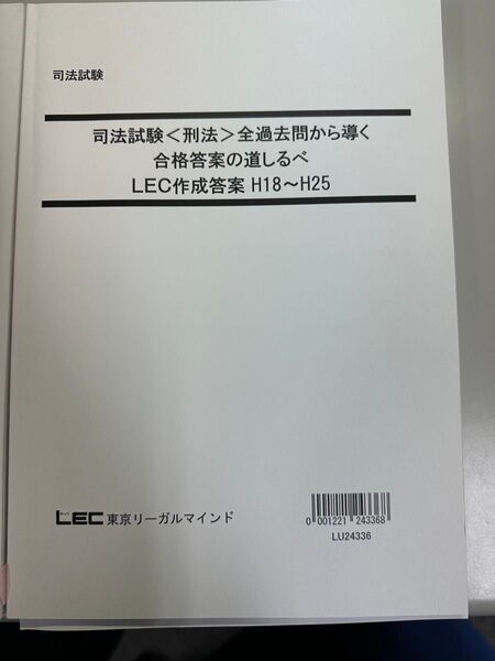 LEC 司法試験過去問講座 刑法【基本刑法の著者、大塚先生の答案例付】 H18-R5