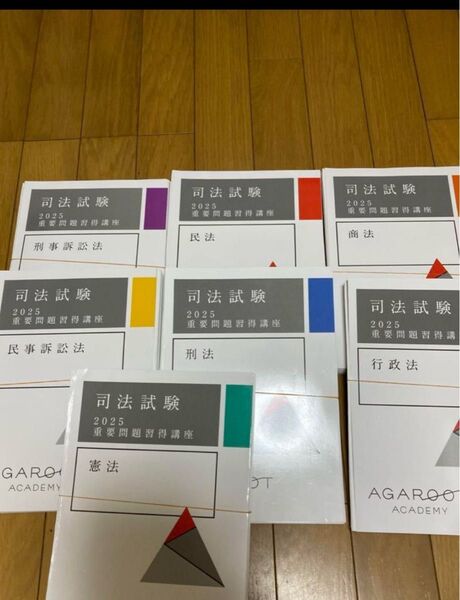 アガルート 司法試験 2025 重要問題習得講座